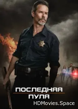 Последняя пуля (2020)