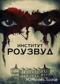Институт Роузвуд (2016)