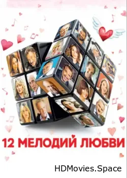 12 мелодий любви (2017)
