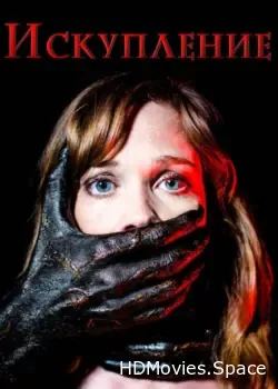 Искупление (2017)