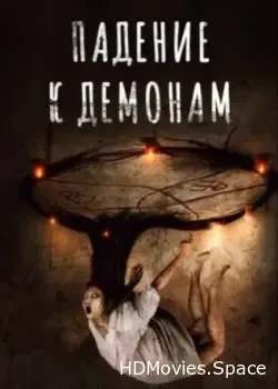 Падение к демонам (2017)