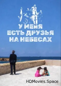 У меня есть друзья на небесах (2017)