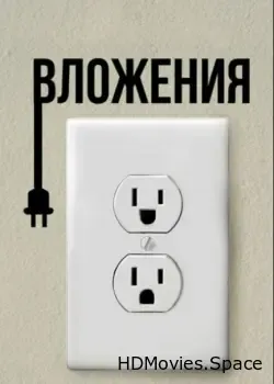 Вложения (2019)