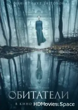 Обитатели (2017)