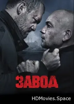 Завод (2018)