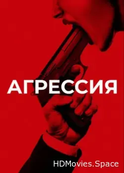 Агрессия (2017)
