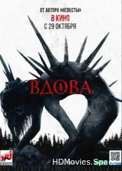 Вдова (2020)