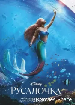 Русалочка (2023)
