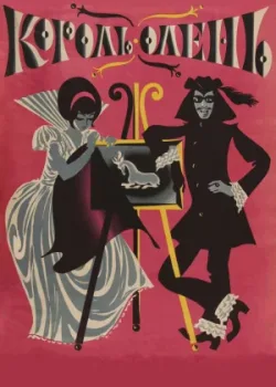 Король-олень (1970)