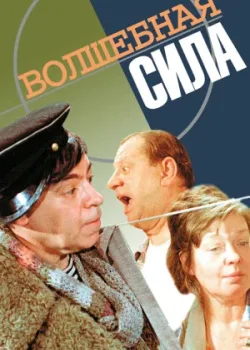 Волшебная сила 1970