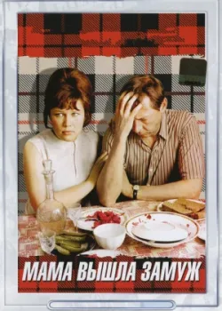 Мама вышла замуж (1970)