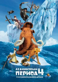 Ледниковый период 4: Континентальный дрейф 2012