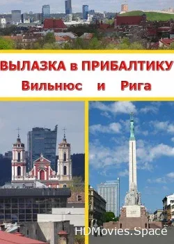 Вылазка в Прибалтику. Вильнюс и Рига 3D (2015)