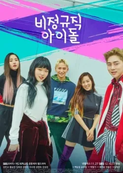 Временные айдолы 2017 2 серия