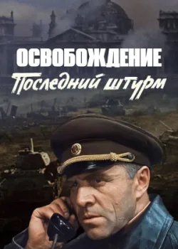 Освобождение: Последний штурм 1971