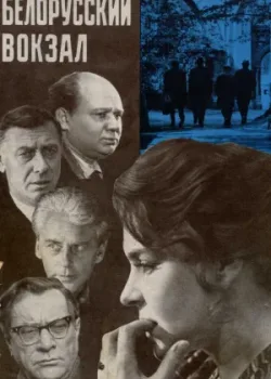 Белорусский вокзал 1970