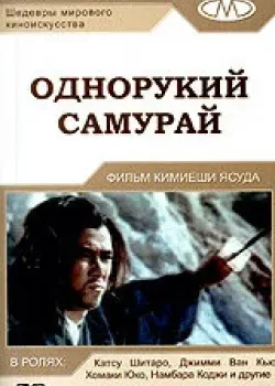 Однорукий самурай (1971)
