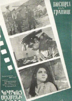 Выстрел на границе (1971)