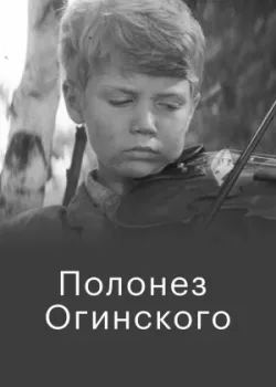 Полонез Огинского (1971)
