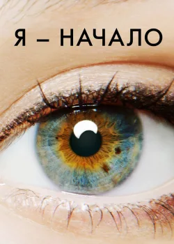 Я – начало 2014