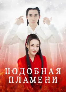Подобная пламени 2018 52 серия