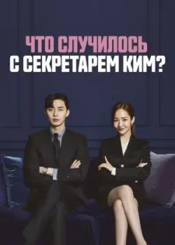 Что случилось с секретарём Ким? 2018 16 серия