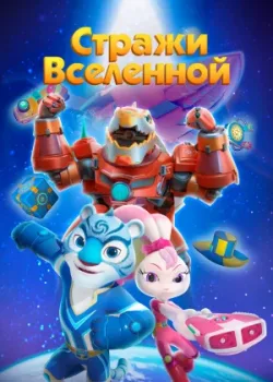 Стражи Вселенной 2018