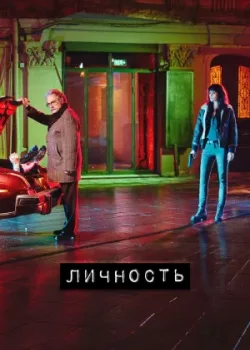Личность 2018