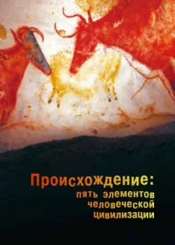 Происхождение: Пять элементов человеческой цивилизации 2018 5 серия