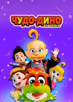 Чудо-Дино из школы Эр 2018 26 серия