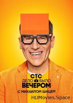 Дело было вечером (2019)