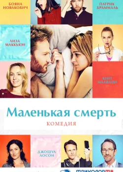 Маленькая смерть 2014