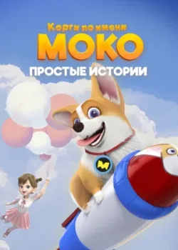 Корги по имени Моко. Простые истории 2018 2 сезон 150 серия