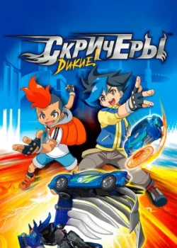 Дикие скричеры 2018 5 сезон 31 серия