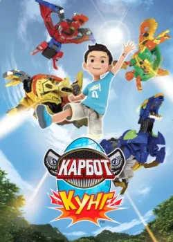 Карбот. Кунг 2018