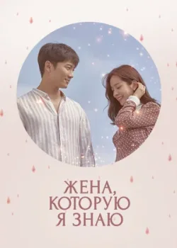 Жена, которую я знаю 2018 16 серия