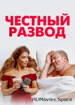 Честный развод (2021)