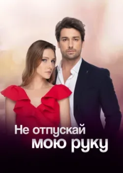Не отпускай мою руку 2018
