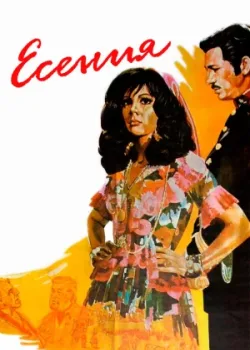 Есения (1971)