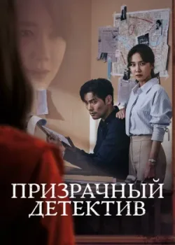 Призрачный детектив 2018 16 серия