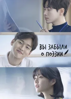 Вы забыли о поэзии 2018 16 серия