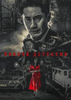 Плохой детектив 2018