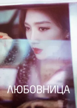 Любовница 2018 12 серия