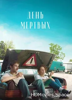 День мертвых (2021)