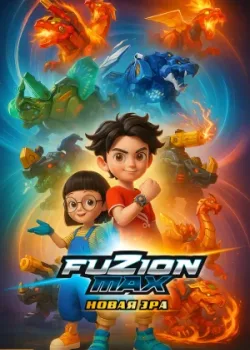 Фьюжн Макс 2018 2 сезон 20 серия