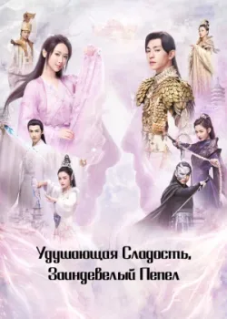 Удушающая сладость, заиндевелый пепел 2018 63 серия