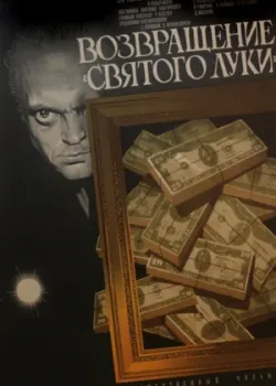 Возвращение «Святого Луки» (1971)
