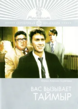 Вас вызывает Таймыр (1971)