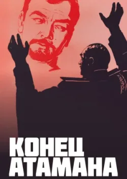 Конец атамана (1971)