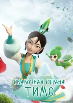 Сказочная страна Тимо 2018 26 серия